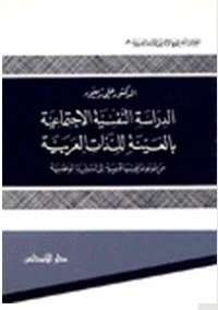 الدراسة النفسية الاجتماعية بالعينة للذات العربية